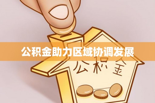 泰宁公积金助力区域协调发展