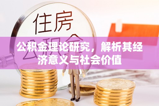 泰宁公积金理论研究，解析其经济意义与社会价值
