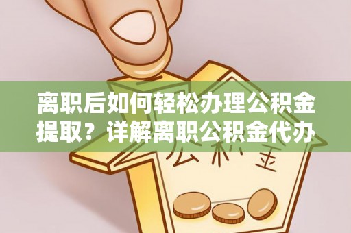泰宁离职后如何轻松办理公积金提取？详解离职公积金代办提取流程