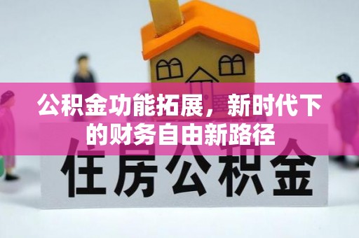 泰宁公积金功能拓展，新时代下的财务自由新路径