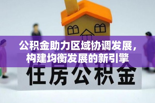 泰宁公积金助力区域协调发展，构建均衡发展的新引擎