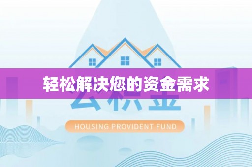 泰宁轻松解决您的资金需求