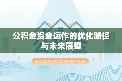 泰宁公积金资金运作的优化路径与未来展望