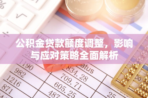 泰宁公积金贷款额度调整，影响与应对策略全面解析