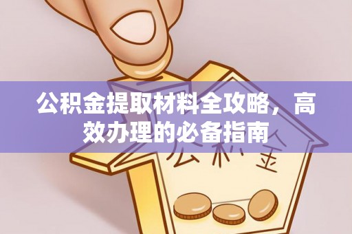 泰宁公积金提取材料全攻略，高效办理的必备指南