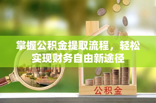 泰宁掌握公积金提取流程，轻松实现财务自由新途径
