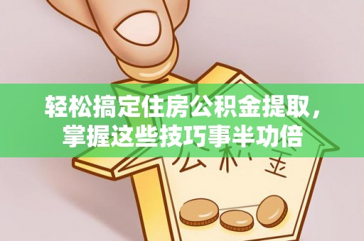 泰宁轻松搞定住房公积金提取，掌握这些技巧事半功倍