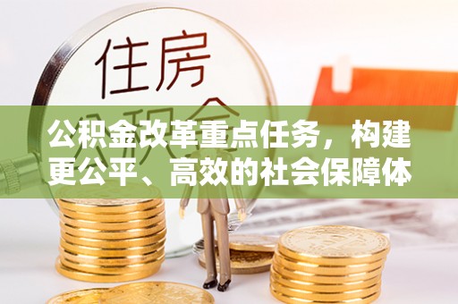 泰宁公积金改革重点任务，构建更公平、高效的社会保障体系