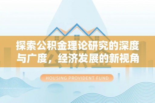 泰宁探索公积金理论研究的深度与广度，经济发展的新视角