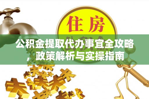 泰宁公积金提取代办事宜全攻略，政策解析与实操指南