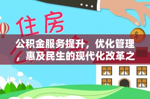 泰宁公积金服务提升，优化管理，惠及民生的现代化改革之路
