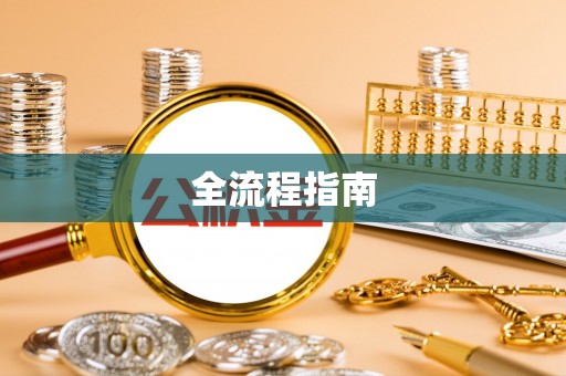 泰宁全流程指南