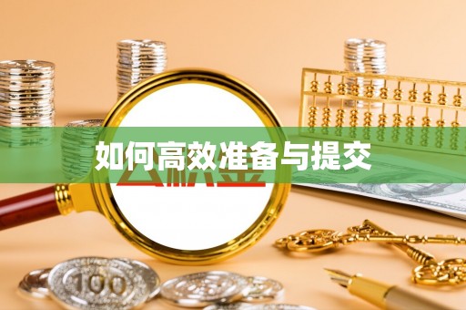 泰宁如何高效准备与提交