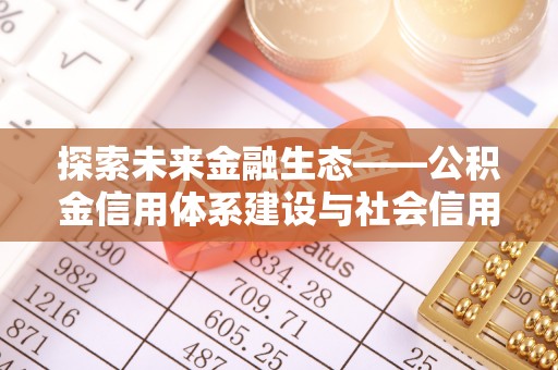 泰宁探索未来金融生态——公积金信用体系建设与社会信用体系的深度融合