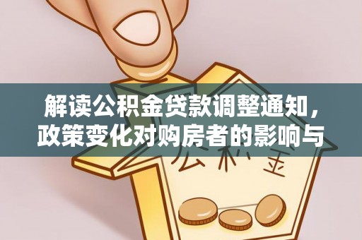 泰宁解读公积金贷款调整通知，政策变化对购房者的影响与应对策略