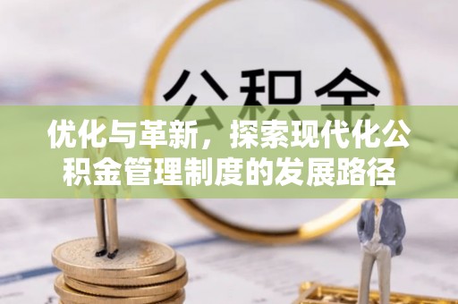 泰宁优化与革新，探索现代化公积金管理制度的发展路径