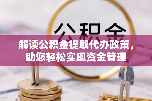 泰宁解读公积金提取代办政策，助您轻松实现资金管理