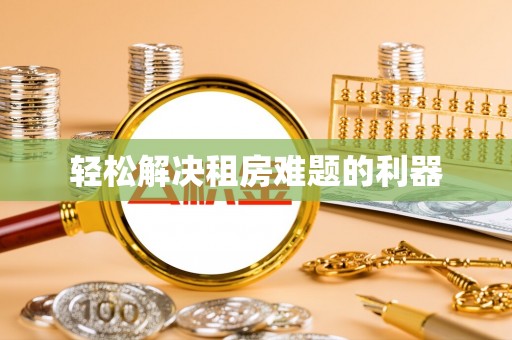 泰宁轻松解决租房难题的利器