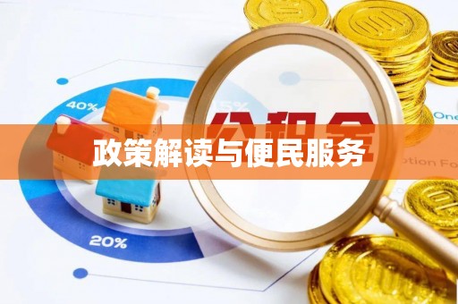 泰宁政策解读与便民服务