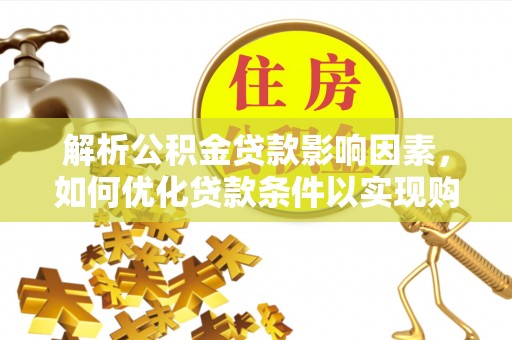 泰宁解析公积金贷款影响因素，如何优化贷款条件以实现购房梦想