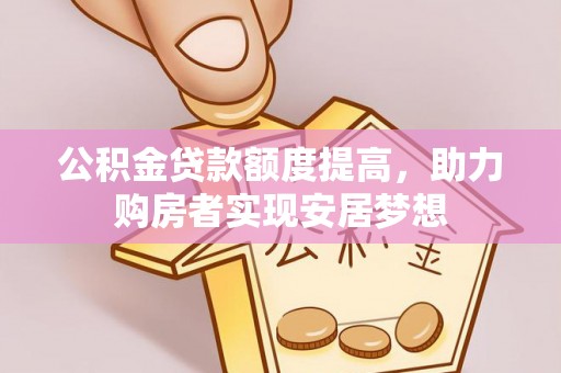 泰宁公积金贷款额度提高，助力购房者实现安居梦想