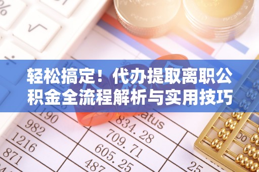 泰宁轻松搞定！代办提取离职公积金全流程解析与实用技巧