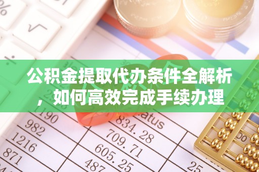 泰宁公积金提取代办条件全解析，如何高效完成手续办理