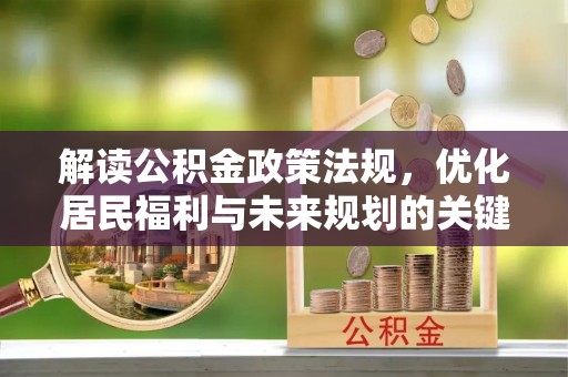 泰宁解读公积金政策法规，优化居民福利与未来规划的关键