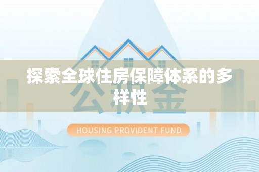 泰宁探索全球住房保障体系的多样性