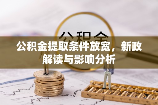 泰宁公积金提取条件放宽，新政解读与影响分析