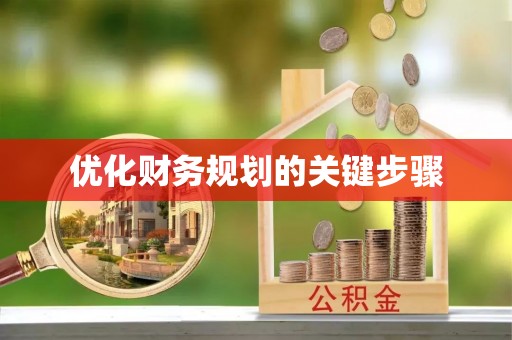 泰宁优化财务规划的关键步骤
