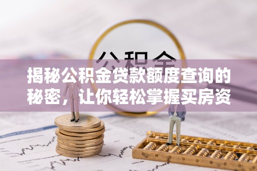 泰宁揭秘公积金贷款额度查询的秘密，让你轻松掌握买房资金规划