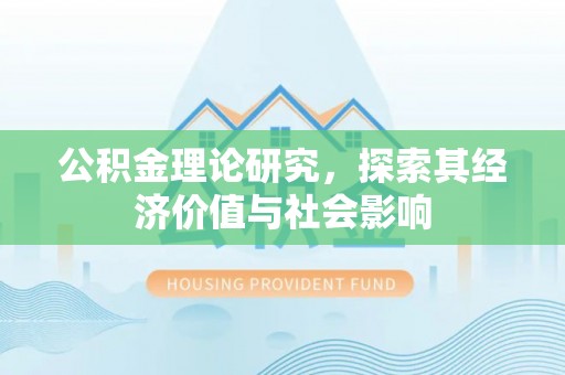 泰宁公积金理论研究，探索其经济价值与社会影响