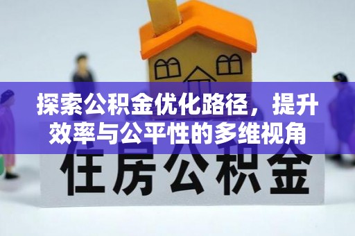 泰宁探索公积金优化路径，提升效率与公平性的多维视角