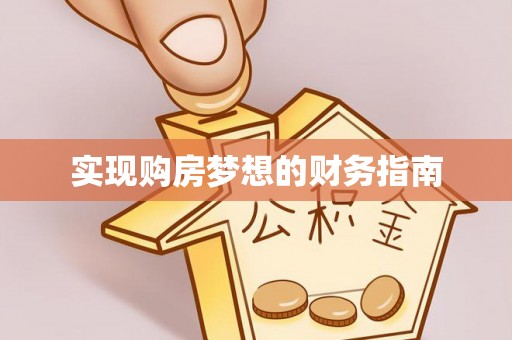 泰宁实现购房梦想的财务指南