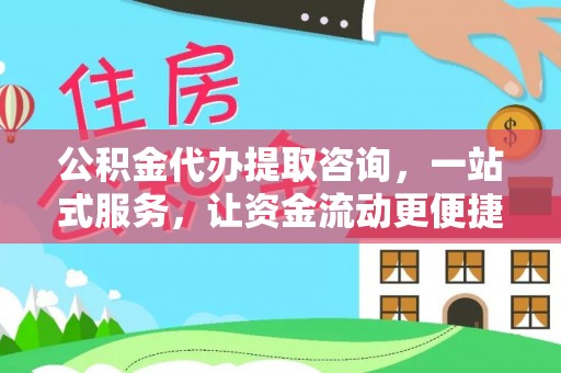 泰宁公积金代办提取咨询，一站式服务，让资金流动更便捷