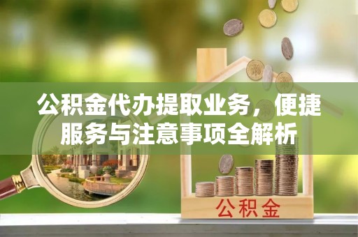 泰宁公积金代办提取业务，便捷服务与注意事项全解析