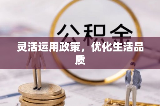 泰宁灵活运用政策，优化生活品质