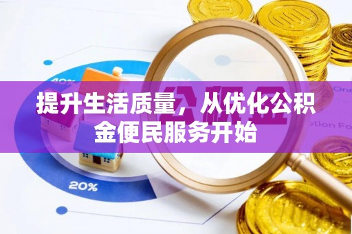 泰宁提升生活质量，从优化公积金便民服务开始