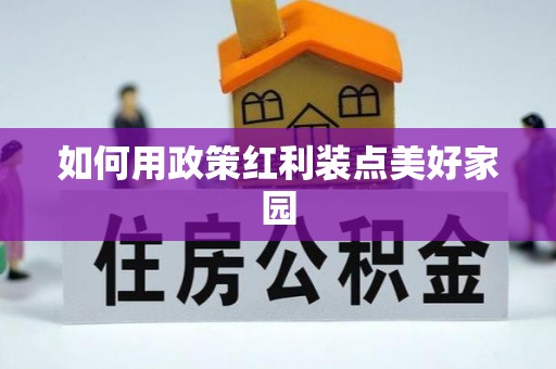 泰宁如何用政策红利装点美好家园