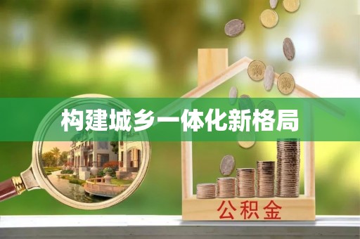 泰宁构建城乡一体化新格局