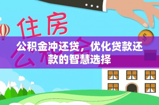泰宁公积金冲还贷，优化贷款还款的智慧选择