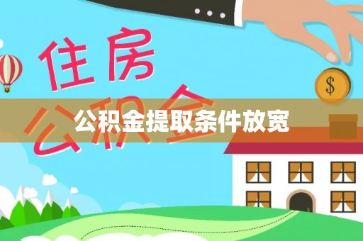 泰宁公积金提取条件放宽