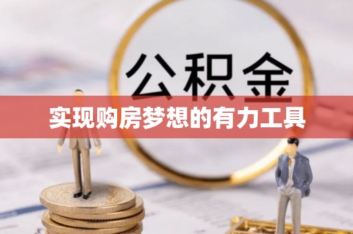泰宁实现购房梦想的有力工具