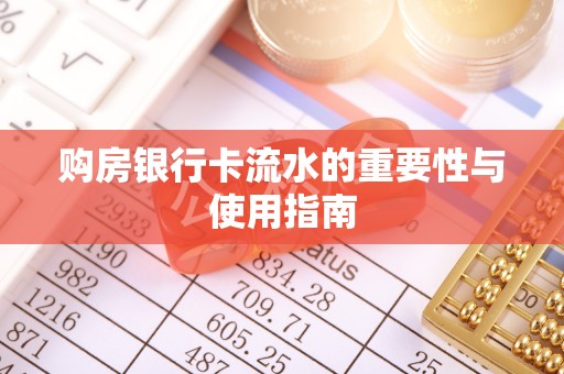 泰宁购房银行卡流水的重要性与使用指南