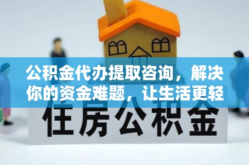 泰宁公积金代办提取咨询，解决你的资金难题，让生活更轻松