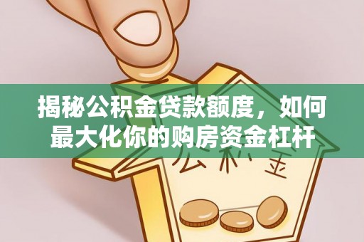 泰宁揭秘公积金贷款额度，如何最大化你的购房资金杠杆