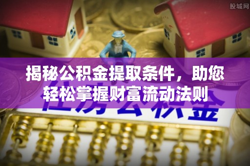 泰宁揭秘公积金提取条件，助您轻松掌握财富流动法则