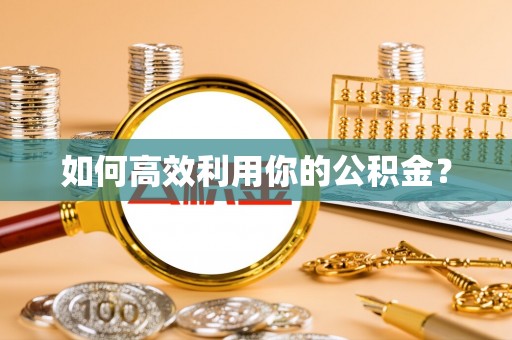 泰宁如何高效利用你的公积金？