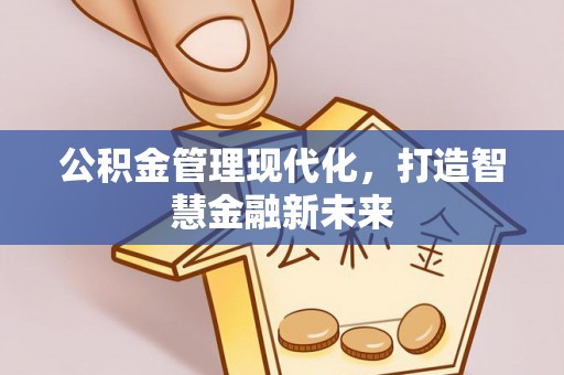 泰宁公积金管理现代化，打造智慧金融新未来